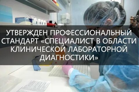 Профессиональный стандарт лабораторная диагностика