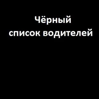 Черный список тагила