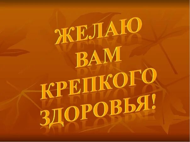 Желаем крепкого здоровья и силы духа. Пожелания крепкого здоровья. желаю вам крепкого здоровья долголетия. открытки крепкого здоровья. здоровья и долголетия открытки.