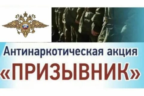 Антинаркотическая акция призывник
