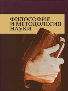 История и методология науки