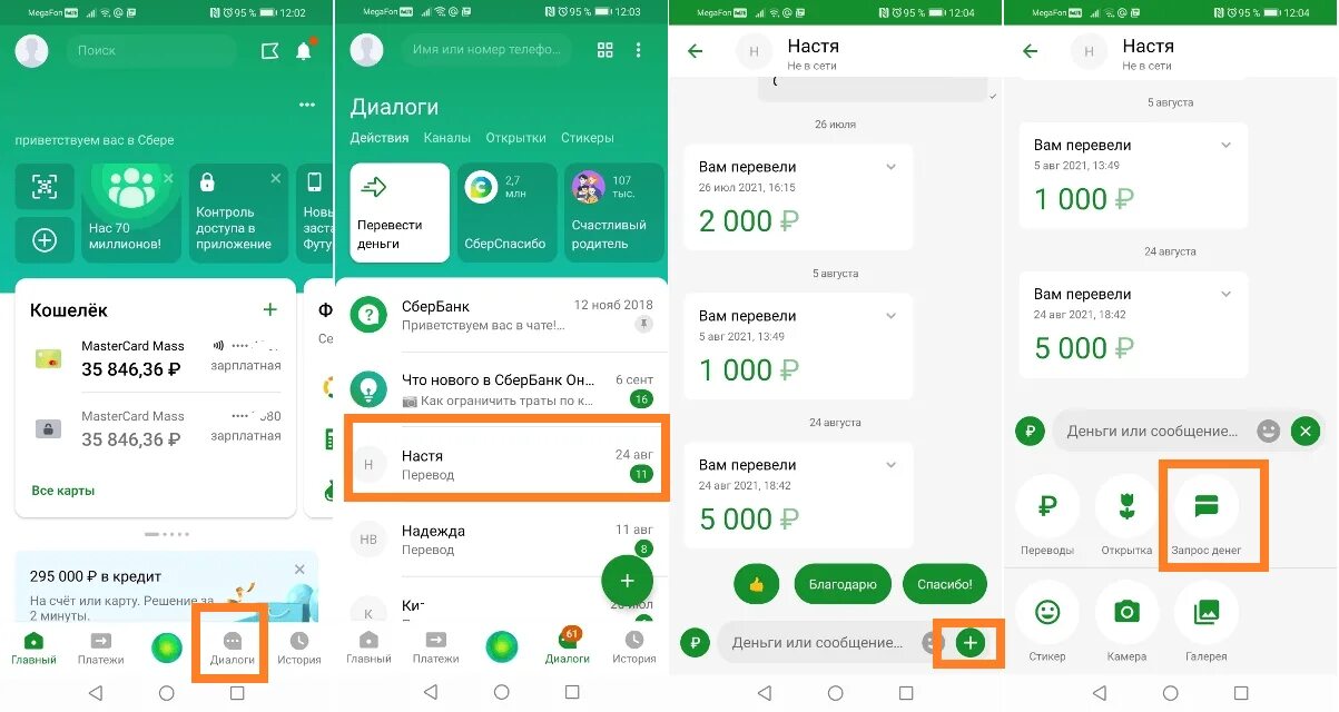 Сбербанк диалоги. Запрос денег в сбербанк