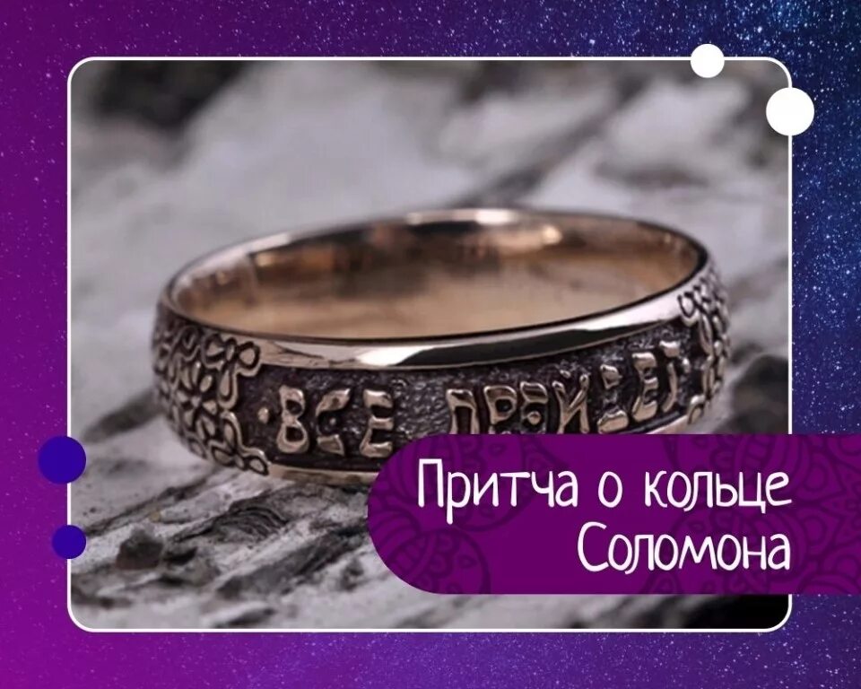Все проходит пройдет и это царь. Притча о кольце царя соломона. царь соломон и кольцо притча про царя соломона. царь соломон и кольцо притча. кольцо соломона притча.