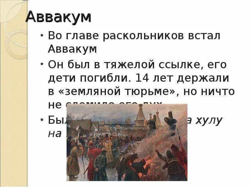 Церковный раскол презентация 7. Земляная тюрьма протопопа Аввакума.