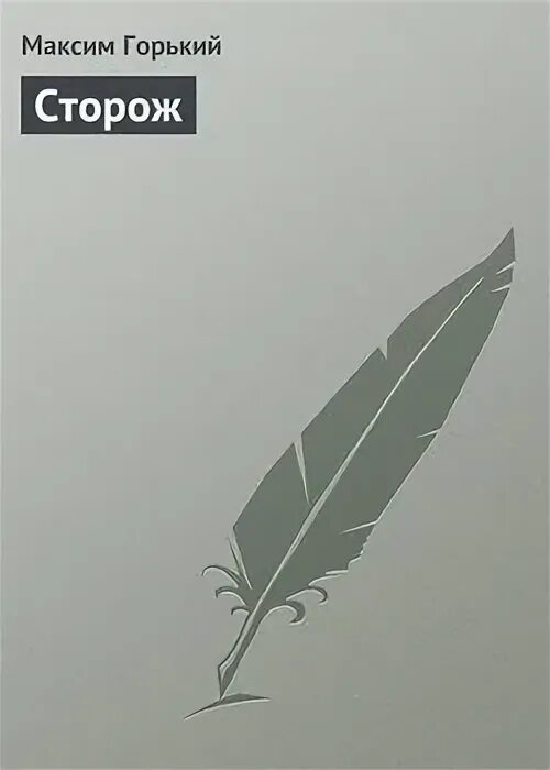 Сторож книга. Сторож обложка Горький. Горький сторож