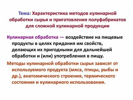 Виды кулинарной обработки пищевых продуктов