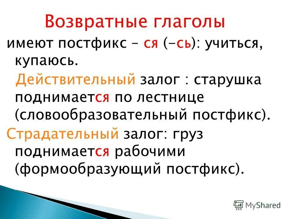 Как определить возвратность глагола 6 класс. Возвратные глаголы.