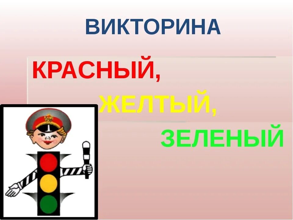 Классные часы викторины. Красный желтый зеленый викторина по ПДД. Викторина красный жёлтый зелёный. Красный желтый зеленый классный час. Викторина ПДД красный красный желтый зеленый.