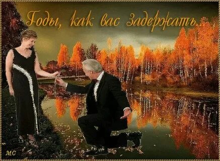 Ах годы вы годы