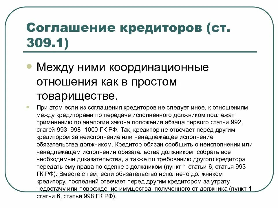 Программа кредитор. Ст 309 гражданского кодекса. ст 309 310 гк рф. статья 309 гк рф. соглашение между кредиторами.