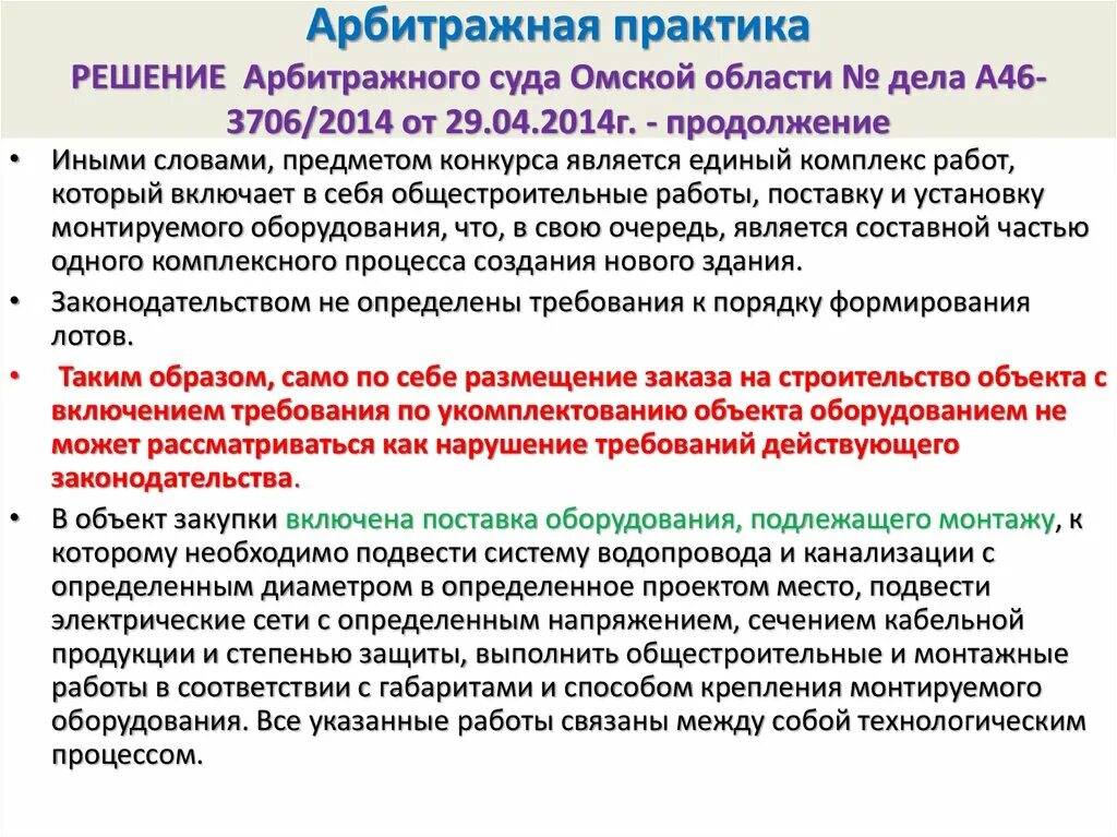 Судебная и арбитражная практика. Арбитражная практика в сфере закупок. Практика арбитражных судов РФ. Судебная практика по арбитражным судам.