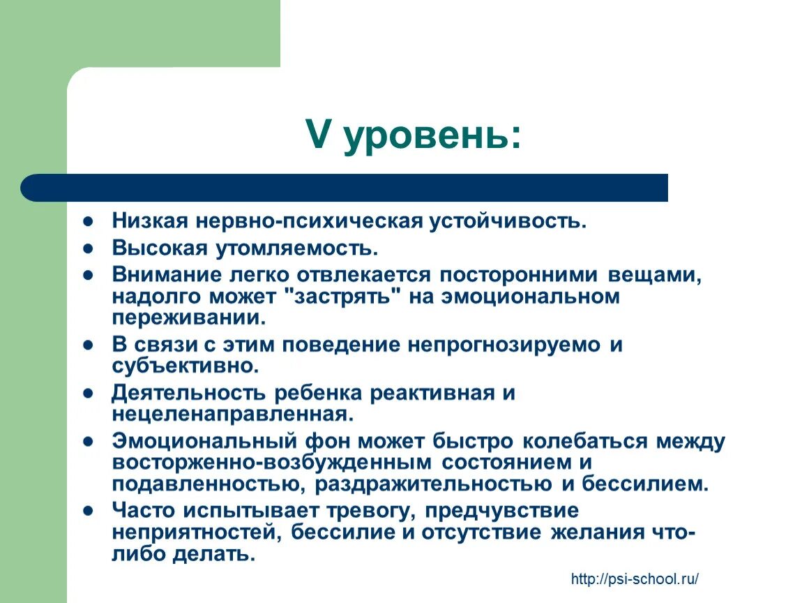 Низкий уровень психической устойчивости. Уровни психической устойчивости. Нервно-психическая устойчивость. Низкой нервно психической устойчивостью. Низкая резистентность