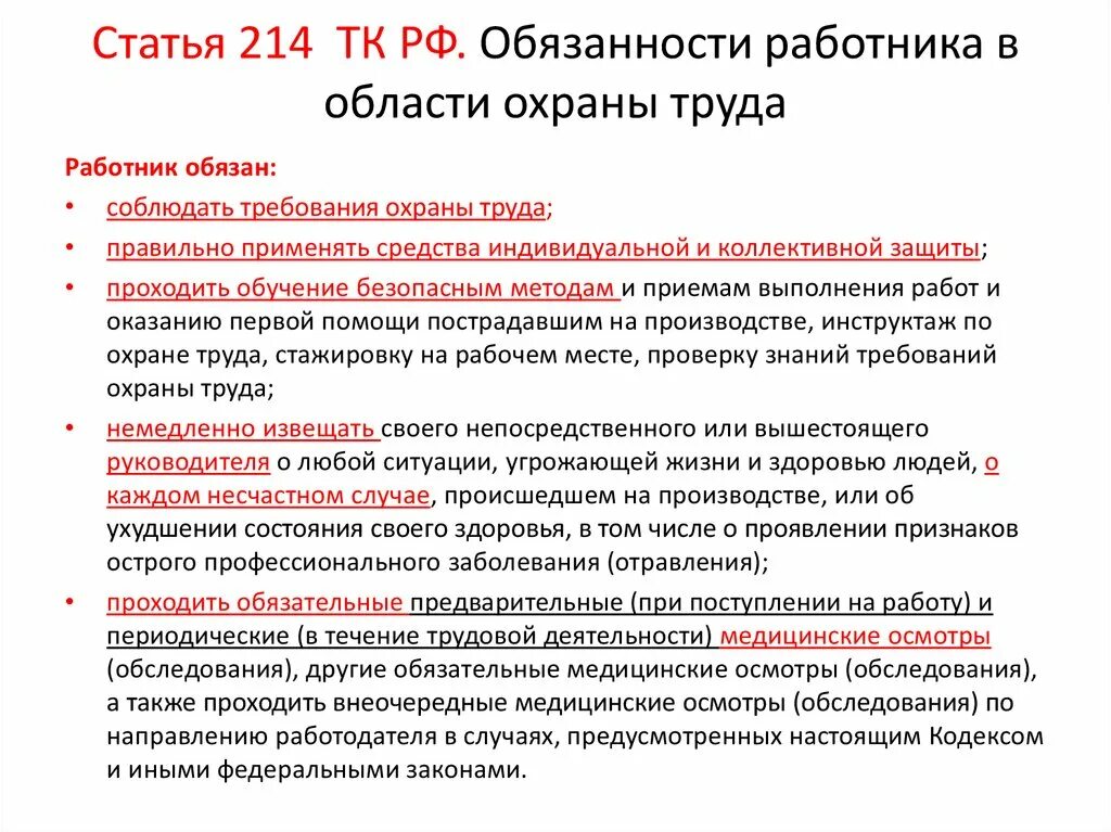 Две любые обязанности работника. Обязанности работника ст 214. Статья 214 трудового кодекса. Обязанности работника в области охраны труда ТК РФ. Ст 214 ТК РФ обязанности работника в области охраны труда.