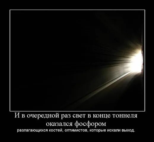 Свет не видит тьмы. Свет в конце тоннеля. Увидел свет в конце тоннеля. Свет в конце тоннеля афоризмы. Стихи про свет в конце тоннеля.