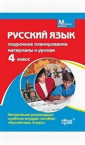 Русский язык 4 класс поурочно