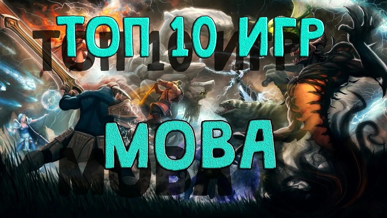 Топ моба игр. MOBA игры 2014. Игры в жанре MOBA В 2003. Пользу и вред моба-игр. Мобы топ игр