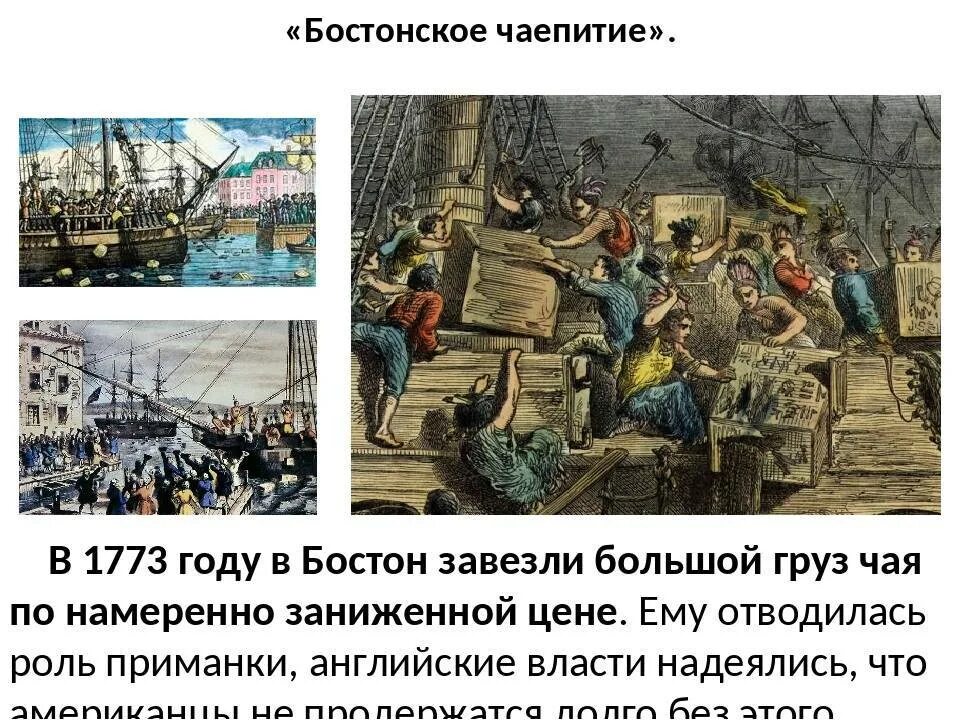 Суть бостонского чаепития. Бостонское чаепитие 1773 г кратко. 1773 Бостонское чаепитие кратко. Последствия Бостонского чаепития в 1773 году. 16 Декабря 1773 года Бостонское чаепитие.