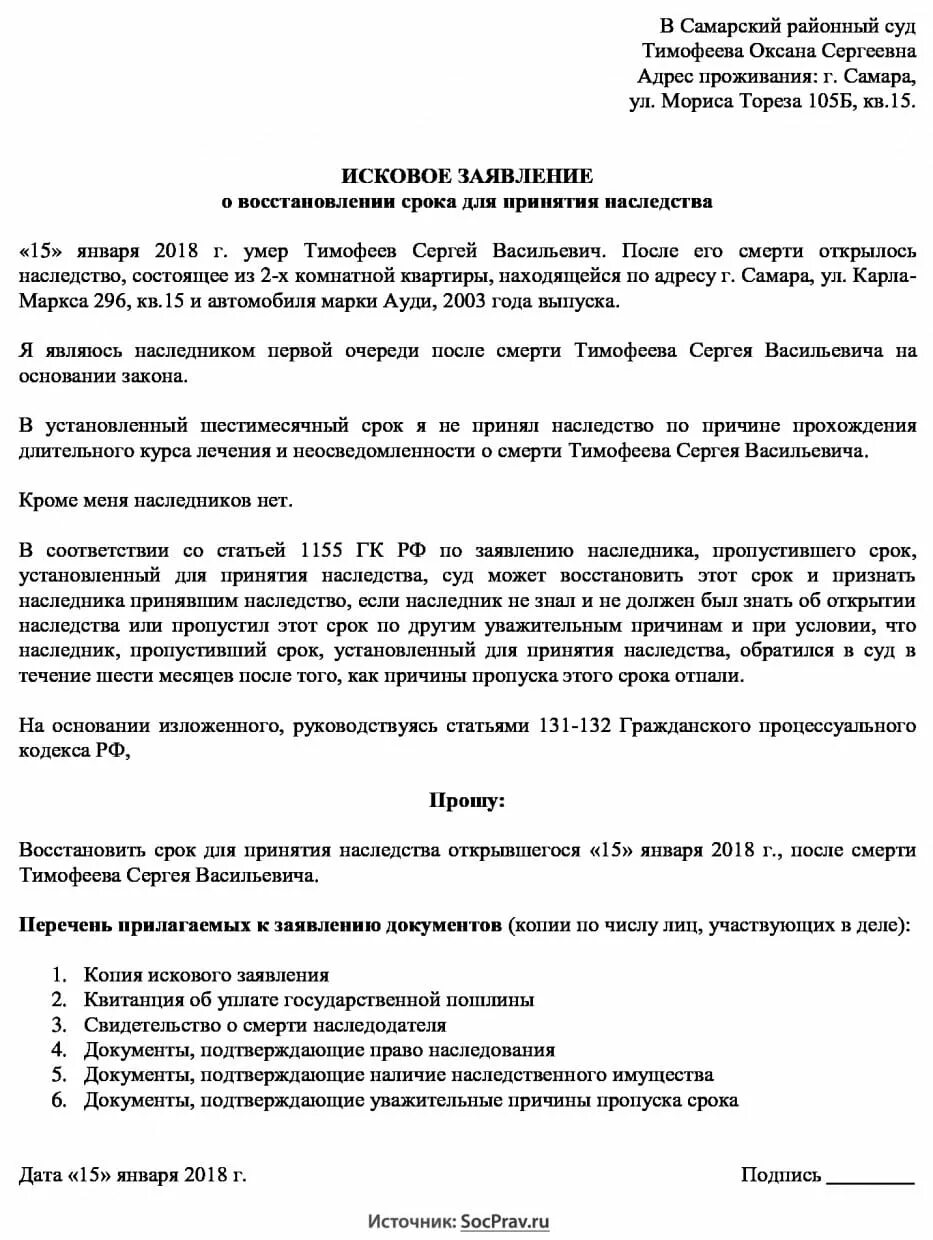 Заявление в суд о восстановлении срока принятия наследства. Исковое заявление о возобновлении срока принятия наследства. Иск о восстановлении срока для принятия наследства образец заявления. Заявление в суд о восстановлении сроков наследства.