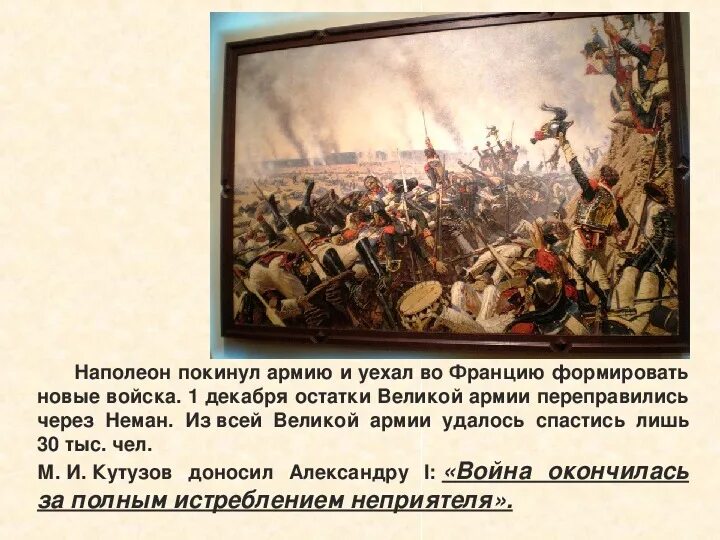 1812 Наполеон покидает Москву. Наполеон покидает армию. Когда наполеоновская армия покинула пределы России. Картина армия Наполеона покидает Россию. Почему наполеон нападал на разные страны