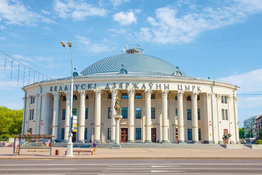 Белорусский государственный цирк в Минске. Белгосцирк в Минске. Достопримечательности цирк Минск. Цирк Минск резиденция президента Республики Беларусь.