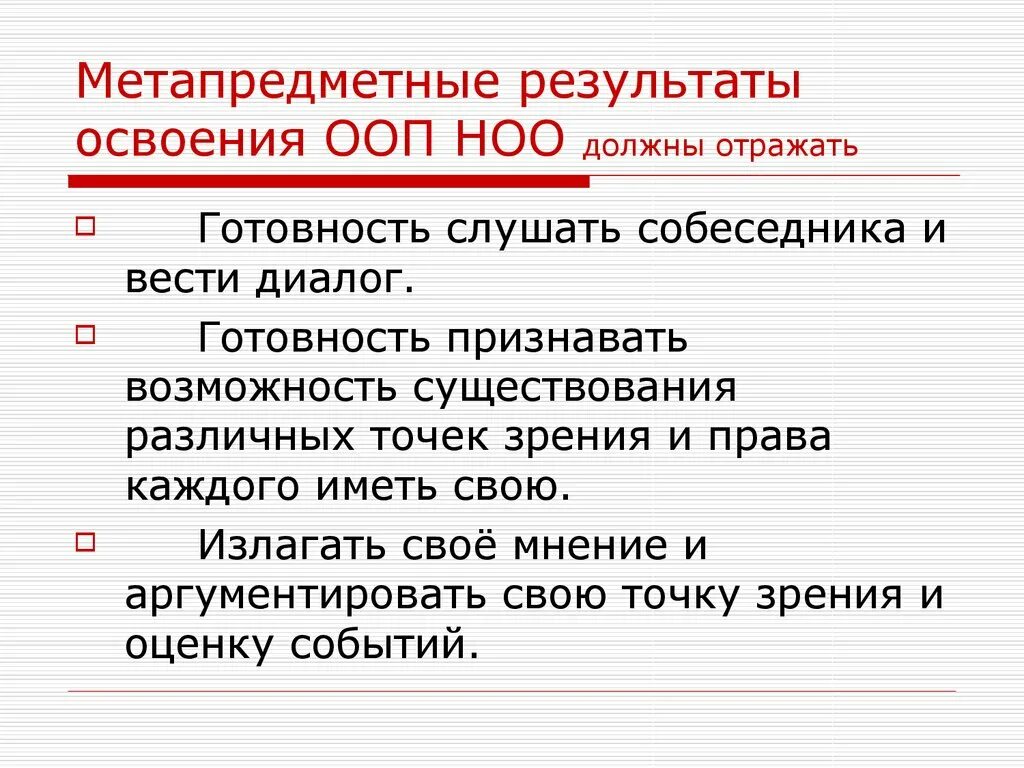 Перечень метапредметных результатов освоения ооп. Метапредметные результаты освоения ооп ноо. метапредметные результаты освоения ооп ноо должны отражать. готовность слушать собеседника. 10. метапредметные результаты освоения ооп ноо.
