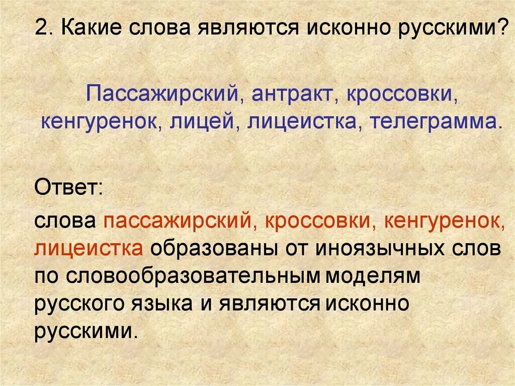 Класс исконно русское. Какие слова исконно русские. Какие слова называются исконно русскими. Какие слова являются исконно русскими. Какие слова считаются исконно русскими.