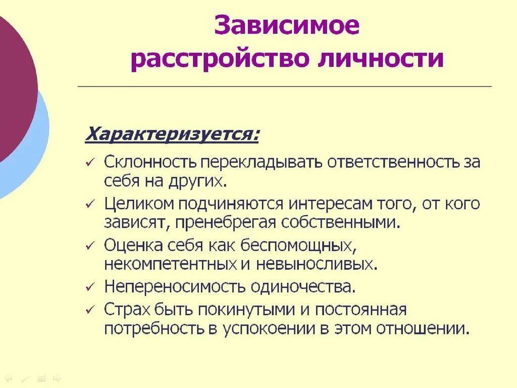 Расстройство личности. Расстройство личности симптомы. Признаки расстройства личности. Диагностические критерии зависимого расстройства личности.