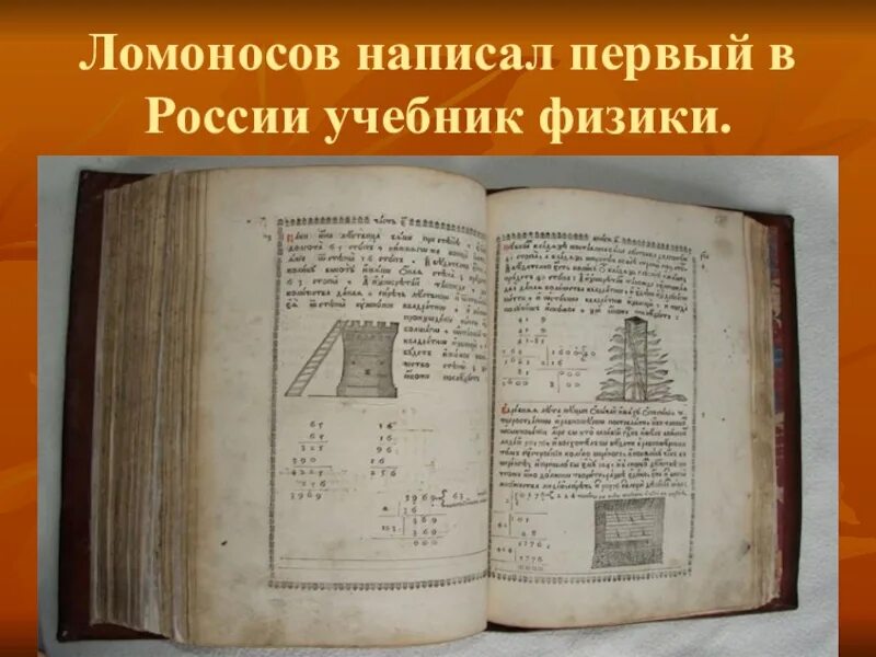 Учебник физики Ломоносова. Первый учебник физики. Ломоносов первые учебники. Первые учебники.