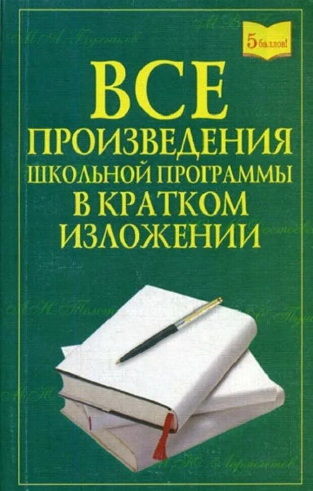 Краткие произведения всех школьных произведений. Произведения школьной программы. Все произведения школьной программы. Все произведения школьной программы в кратком изложении. Книга все произведения школьной программы в кратком изложении.