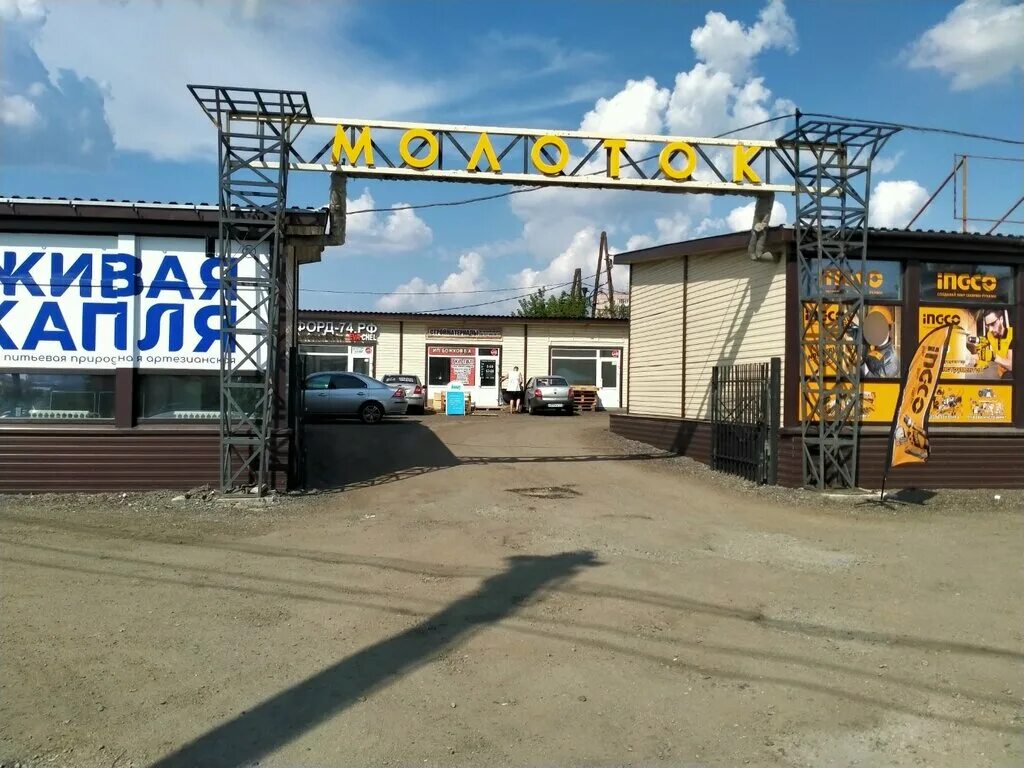 рынок молоток подольск. рынок молоток. строительный магазин молоток.