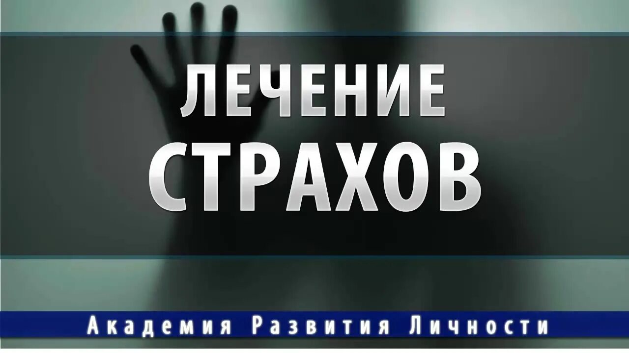 Лекарство исцеление. Исцеление страхов. Исцеление от страха. Исцеление лечение. Группа лечение фобий ютуб.