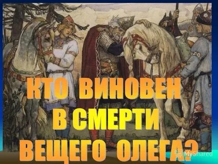 Вещий погибнуть