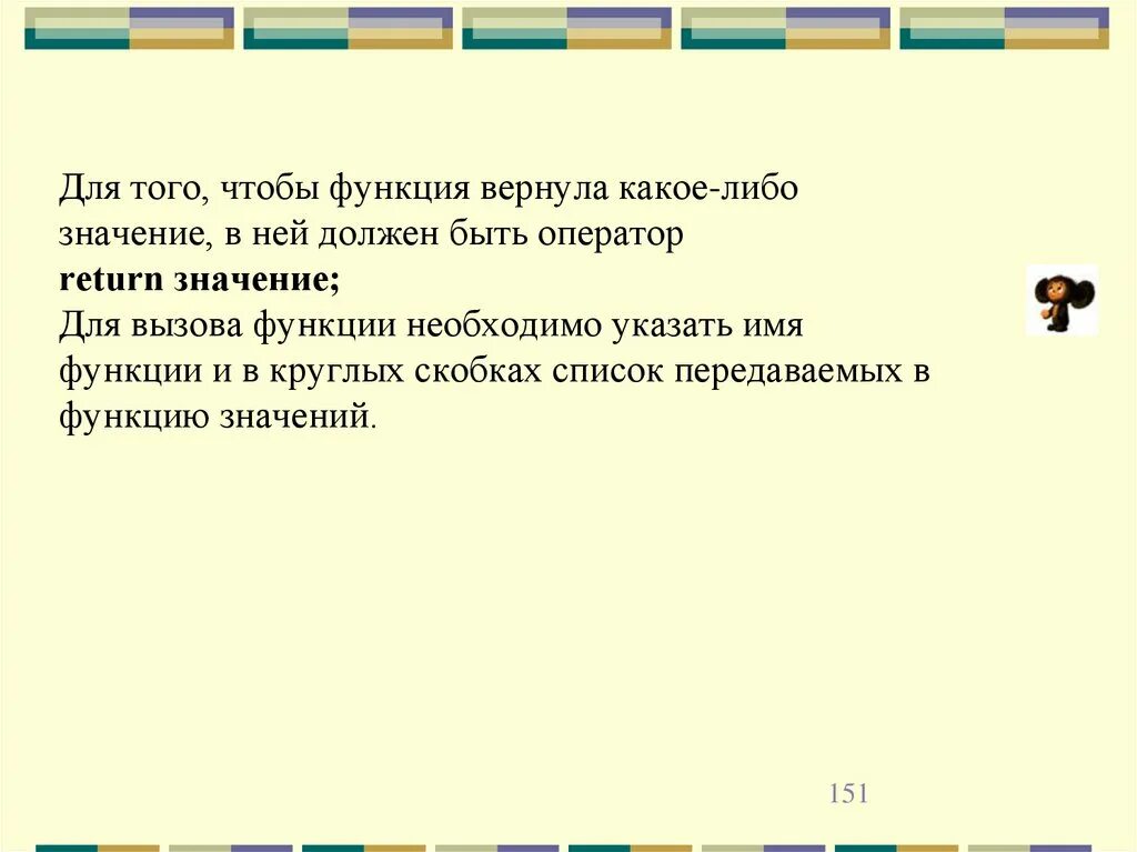 Какой либо значение. Проверьте с помощью компьютера какое значение вернёт функция. вернула функции. для того чтобы функция имела обратную, она должна быть:. значением, которое можно вернуть из функции, может быть.