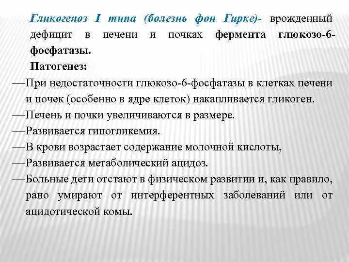 Почечные ферменты. Гликогеноз 1 типа патогенез. Гликогенозы механизм развития. Болезнь Гирке этиология. Гликогеновая болезнь 1 типа.