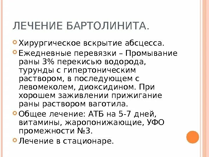 Бартолинит симптомы и лечение. Бартолинит симптомы и лечение