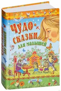 Сказка для детей 1 г