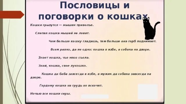 Мышь пословица. Проект рассказ о слове кошка. пословица со словом кошка. проект по русскому языку 3 класс рассказ о слове кошка. рассказ о слове кошка 3 класс проект по русскому.