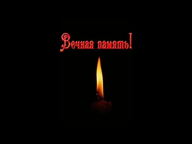 Год как его нет с нами