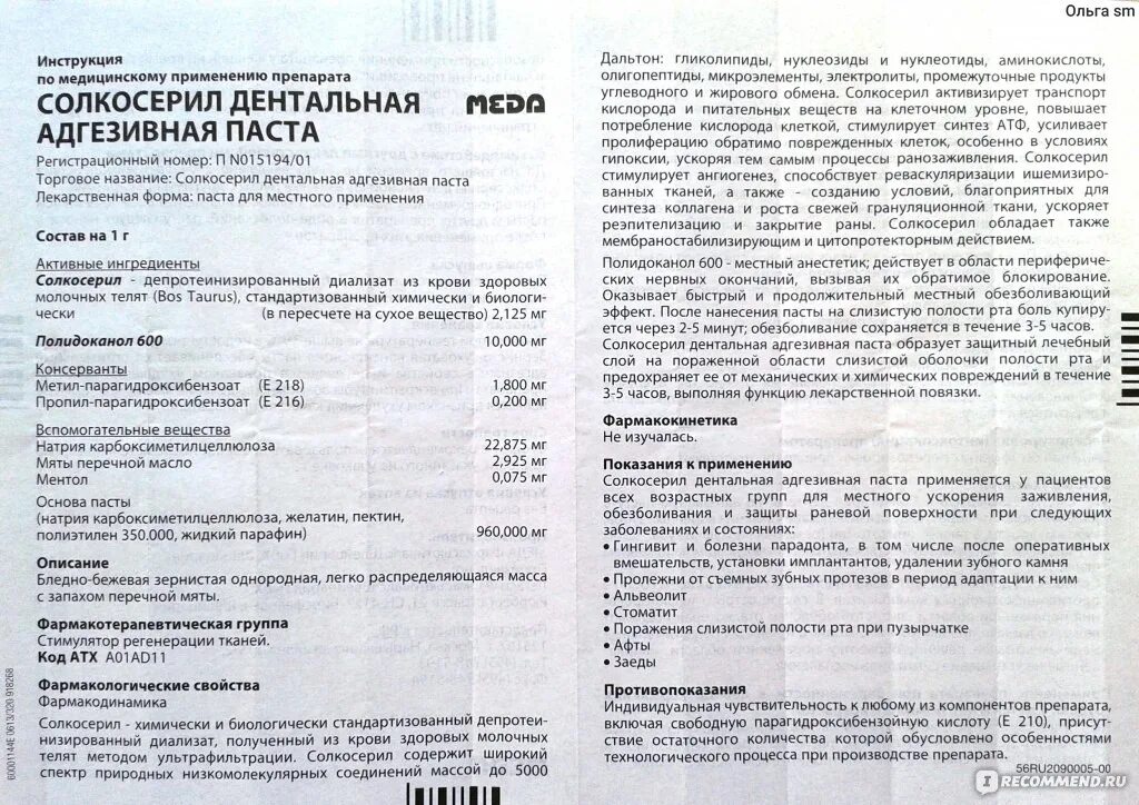 Дентальная адгезивная паста. Солкосерил мазь от стоматита. Солкосерил дентальная адгезивная паста инструкция. Солкосерил дентальная инструкция. Солкосерил дента инструкция.