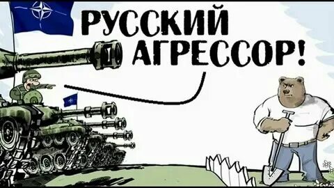 Русский агрессор
