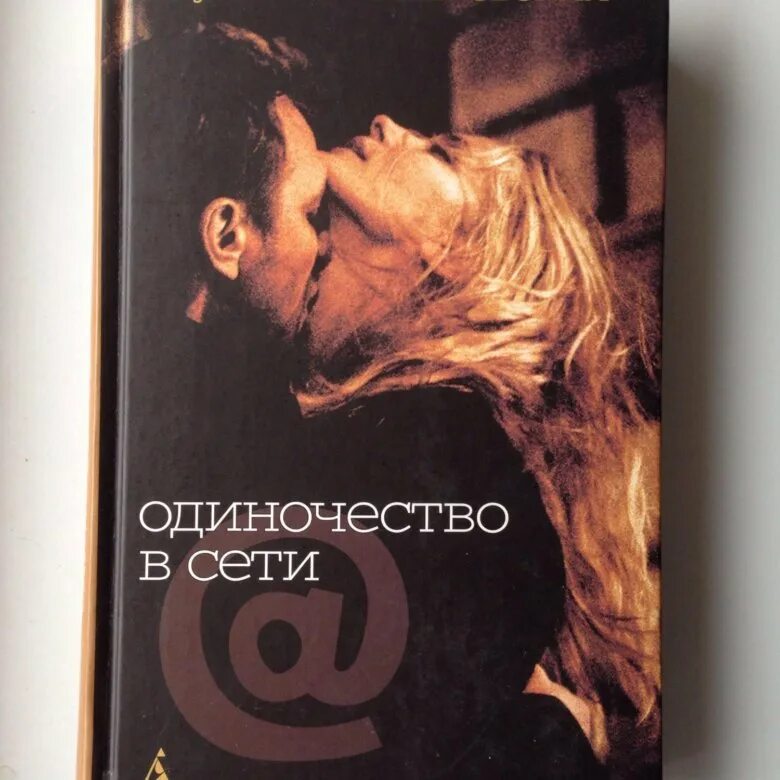 Найди меня в сети читать. Одиночество в сети книга.