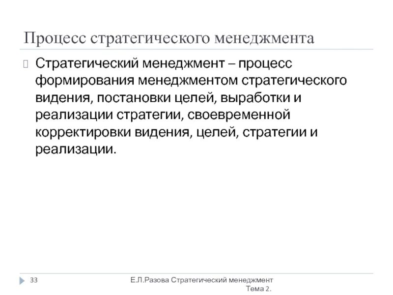 Стратегия развития менеджмента. Формирование стратегического видения конспект. Первая формирование стратегического видения. Что такое менеджмент- это процесс постановки.