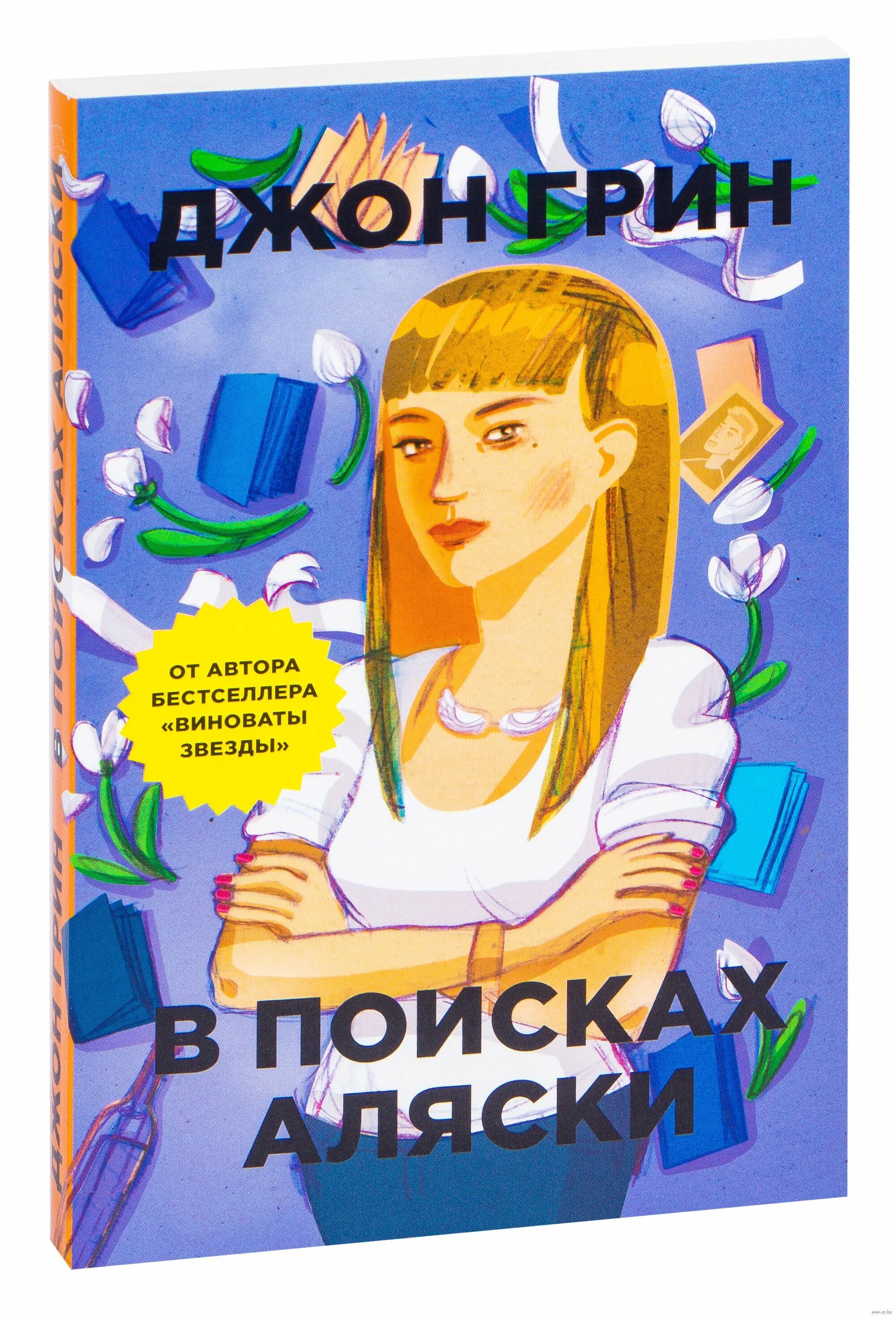 В поисках Аляски. Джон Грин. В поисках Аляски Джон Грин книга. В поисках Аляски книга обложка. В поисках Аляски Крига. В поисках аляски купить