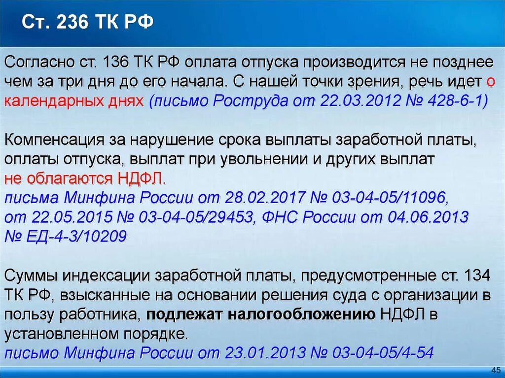 Ст 236 ТК РФ. Ст 136 ТК РФ оплата отпуска. Трудовой кодекс РФ ст 136. Статья 236 трудового кодекса. Статью 136 трудового кодекса рф