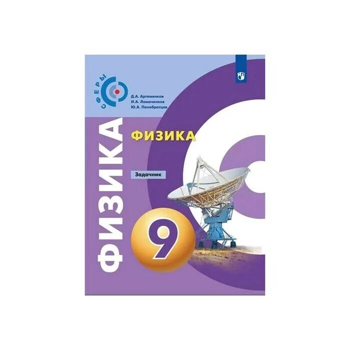 Физика задачник артеменков. Физика 8 класс задачник артеменков. Физика задачник артеменков. Физика 8 класс задачник артеменков. Задачник по физике 8 класс артеменков.