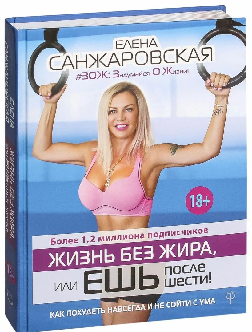 Как похудеть навсегда. Жизнь без жира санжаровская книга. Как худеть правильно и навсегда. Как похудеть навсегда. Худеем раз и навсегда.