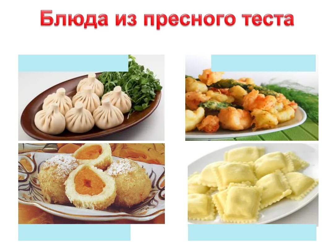 Название блюд из теста. Изделия из пресного теста. приготовление пресного теста. изделия из пресного теста рецепты. приготовление теста для вареников.