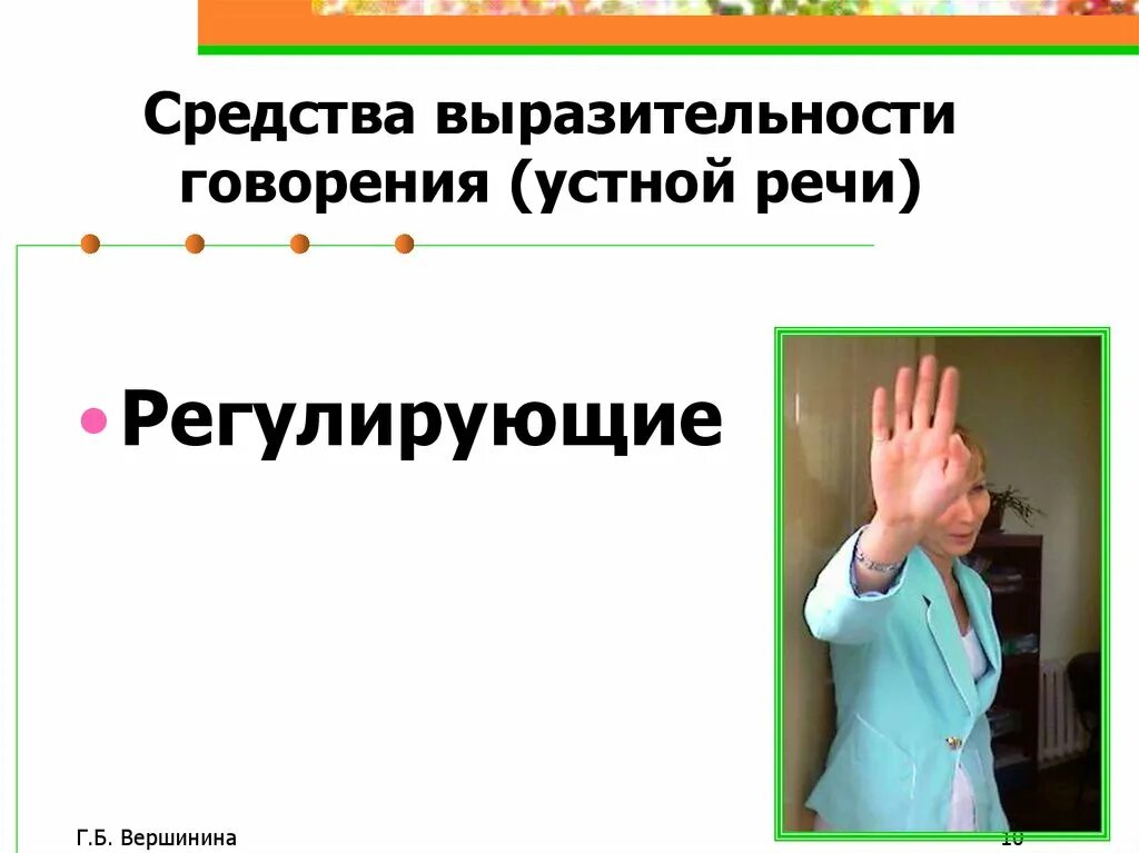 Средства говорения. Выразительность устной речи. Средства выразительной устной речи сообщение. Устно-речевые средства выразительности устной речи:. Средства выразительной устной речи