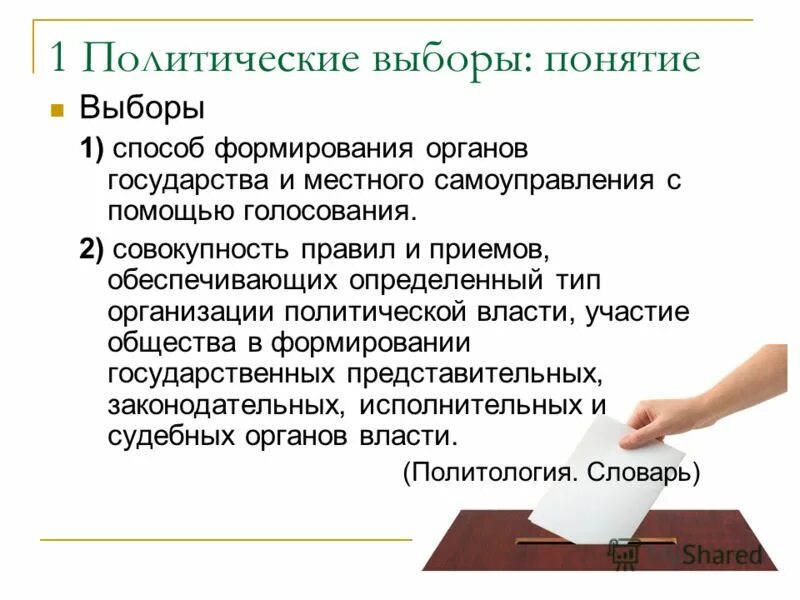 избирательная власть. выборы способ формирования органов. термины о выборах. формирование совета федерации. территориальная избирательная комиссия.