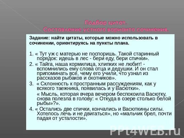 Цитатный план Васюткино озеро. Цитаты Васютки. Цитатный план Васюткино озеро цитатный план. Васюткино озеро цитаты из текста. Фразы из рассказа васюткино озеро